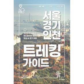 서울 경기 인천 트레킹 가이드:천천히 한 걸음씩 반나절이면 충분한 도심 속 걷기 여행, 없음