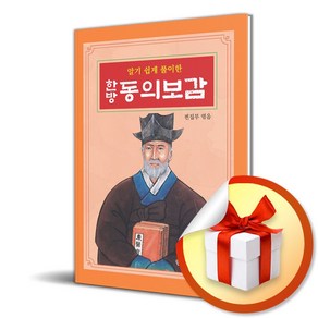 한방 동의보감 (알기쉽게 풀이한) (이엔제이 전용 사 은 품 증 정)