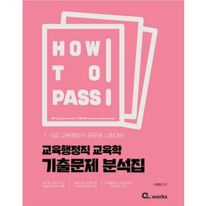 2025 How To Pass 교육행정직 교육학 기출문제 분석집:7·9급 교육행정직 공무원 시험대비