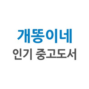 [개똥이네][중고-상] 시간관리