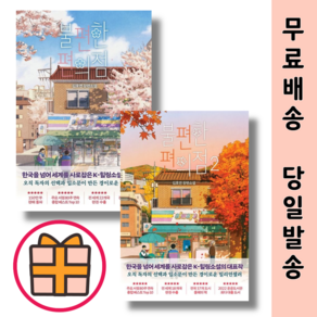 불편한 편의점 1+2 (전2권세트)(빠른배송)