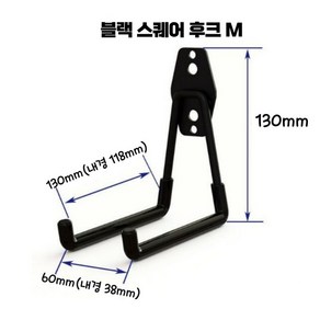 압도적 고중량 후크 걸이 벽걸이 고리 나사 고정 행거 창고 공구 농기구 정리 정돈 거치대 블랙스퀘어M, 1개