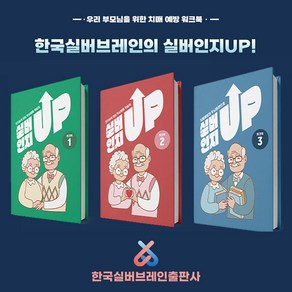 [한국실버브레인] 노인 어르신 학습지 실버인지업 치매예방퀴즈 인지 치매예방 게임 인지놀이 향상 워크북, 실버인지업3 (고급) 학습지