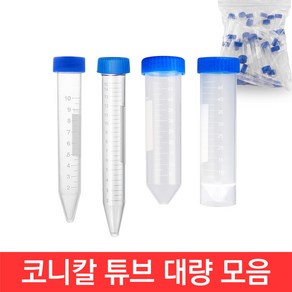 코니칼 튜브 10ml 15ml 50ml 100개 원심관 스탠드형 용기 액체 보관 세차, 선택03-코니칼 50ml 50개입