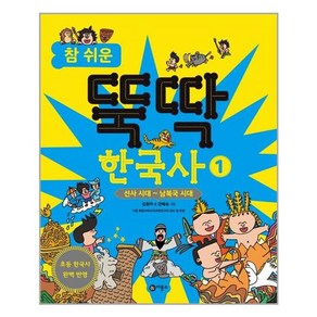 참 쉬운 뚝딱 한국사 1: 선사 시대 ~ 남북국 시대, 비룡소, 1권