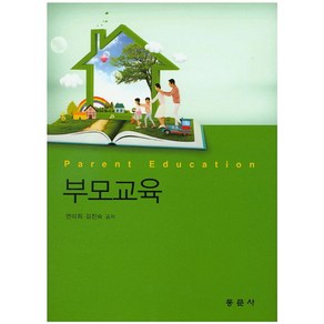 부모교육, 동문사, 연미희,김진숙 공저