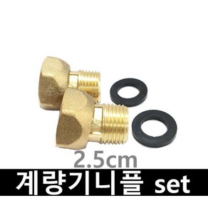 수도 계량기니플 15A set 2.5cm 3.5cm 5.5cm 8.2cm