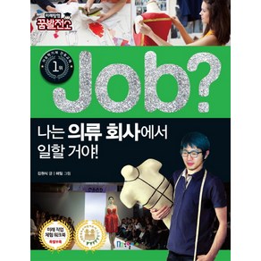 Job? 나는 의류 회사에서 일할 거야!, 국일아이