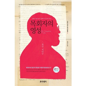 목회자의 영성:바쁘지 않으면서 전복적이고 묵시적인, 포이에마