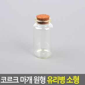 말린꽃잎보관 유리병 코르크마개 공병 강아지털 용기, 사이즈, 1개