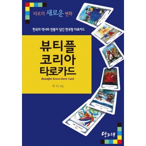 뷰티플코리아 타로카드:초보자와 전문가를 위한 한국형 타로카드, 당그래