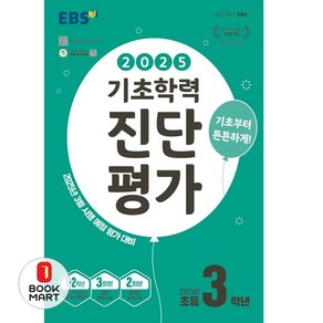 2025 EBS 기초학력 진단평가, 전과목, 초등 3학년