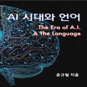 NSB9791190768061 새책-스테이책터 [AI 시대와 언어] -The Ea of A.I.nThe Language--BOOK귤-윤규철 지음-과학일, AI 시대와 언어