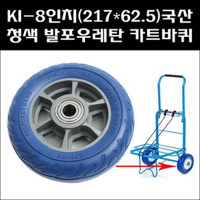 KI 8인치 청색 발포우레탄 국산 카트바퀴, 1개