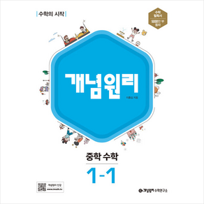 개념원리 중학 수학 1-1 (2024년용) + 미니수첩 증정, 중등1학년