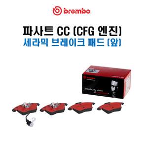 브렘보 세라믹 브레이크 패드 세트 (패드마모센서 포함) / 폭스바겐 파사트 CC 원동기형식 CFG, (구성1) 앞 패드세트