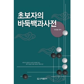 초보자의 바둑백과사전, 신라출판사