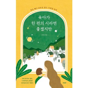 육아가 한편의 시라면 좋겠지만:힘을 빼고 감동을 줍는 사계절 육아, 비타북스