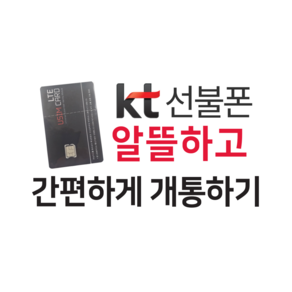 KT유심 당일개통(앤텔레콤 전용 온라인 개통용)