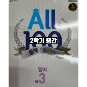 올백영어 중3-2 중간 동아 윤정미 / 올백 o 열공 랜덤발송(내용 동일), 중등3학년