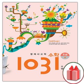 사은품+2025년 영재 사고력 수학 1031 초급 A (수 연산), 수학영역