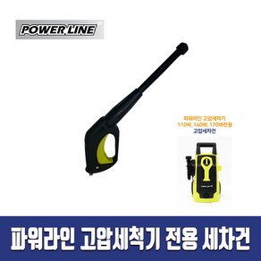 파워라인 커넥터 고압세차건 _ PL-1199 1499 1799 2199 고압세척기 전용 부품