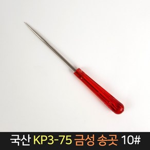 국산 금성 송곳 KP3-75 10# / 작업공구 공예 바늘