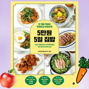 사은품 + 5만원 5일 집밥 - 한 끼를 먹어도 푸짐하고 든든하게