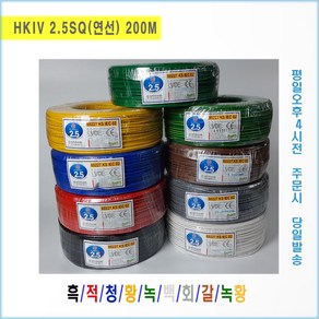 [국내생산] 절연전선 HKIV 2.5SQ(연선) 흑 적 청 황 녹 백 회 갈 녹/황 (1롤 200M(개)), 200개, 백색