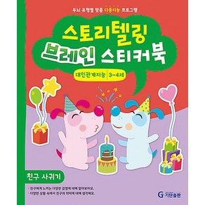 스토리텔링 브레인 스티커북 3~4세 대인관계지능 : 친구 사귀기, 기탄출판