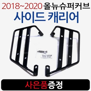 2021~슈퍼커브110 용역짐대 신형슈퍼커브 배달 캐리어 슈퍼커브110배달대행 슈퍼커브퀵서비스 사이드캐리어 슈퍼커브사이드캐리어 슈퍼커브110브라켓 영업짐대 리다이 탑박스 사이드백, WL사이드캐리어+168미러, 18~20올뉴슈퍼커브, 1개