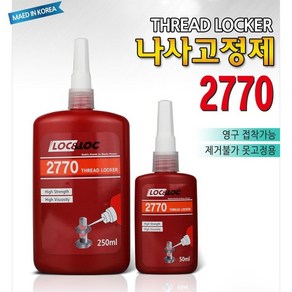 INVEN* 인벤 고급 나사 고정제 ( 50ml / 250ml ) 볼트 본드 접착제 DIY 나사 @안전2중포장@, 1개