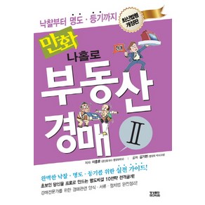 만화 나홀로 부동산 경매 2, 영상출판미디어, 이용훈