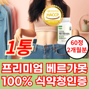 베르가못 100% 식약청인증 락토페린 모로오렌지 분말 베르가뭇 베리가못 액상 폴리페놀, 1개, 60정