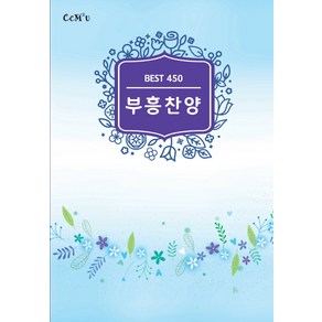 부흥찬양 : Best 450, CCM 2u