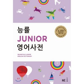 능률 JUNIOR 영어사전