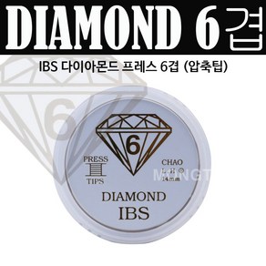 IBS다이아몬드 프레스 6겹(압축)