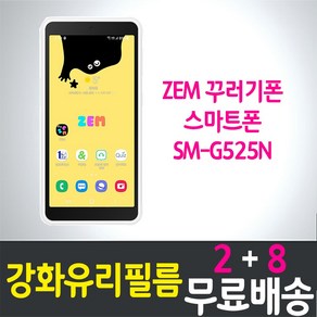 갤럭시 ZEM 꾸러기폰 액정화면보호 강화유리필름 9H 방탄 2.5D 투명 XCove 5 SM-G525N SK텔레콤 키즈폰 잼 학생폰 스마트폰 핸드폰 휴대폰 5p 10p, 10개입