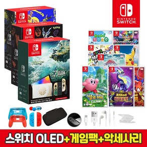 닌텐도 스위치 OLED 에디션 본체(스플래툰3/포켓몬스터/젤다의전설에디션)+인기게임타이틀+10종 풀 악세서리 패키지, OLED 포켓몬스터 에디션+10종악세서리, 월드 챔피언십 NES 에디션