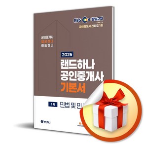 2025 EBS 공인중개사 랜드하나 기본서 1차 민법 및 민사특별법 (이엔제이 전용 사 은 품 증 정)