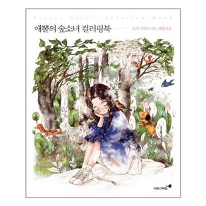 시드앤피드 애뽈의 숲소녀 컬러링북 잠시 쉬었다 가도 괜찮아요 (마스크제공), 단품