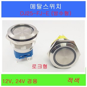 DJ25-FJ-E 푸쉬버튼 램프스위치 메탈스위치 푸쉬버튼 방수용스위치 25mm푸쉬램프 스위치 로크스위치 록크스위치, DJ25-FJ-E (로크) 24V 적색, 1개