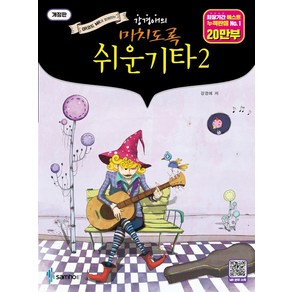 강경애의 미치도록 쉬운 기타 2, 상세 설명 참조, 상세 설명 참조