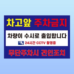 차고 앞 주차금지 경고 문패 부착안내판 수시로 출입 견인 스티커 표지판 150x100mm, 포맥스, 1개