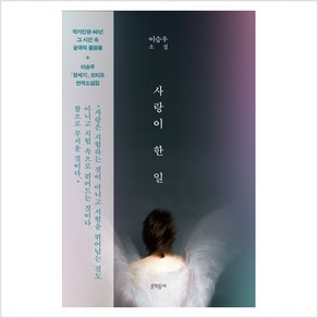 사랑이 한 일:이승우 소설, 문학동네, 9788954675574, 이승우 저