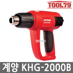 계양 KHG-2000B 열풍기 노즐 4종 포함 2000W 2단 온도조절, 1개