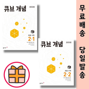 큐브수학 개념 유형 2-1 2-2 (초2/2025) [당일출고], 큐브 수학 개념 초등 2-1(2025), 초등2학년