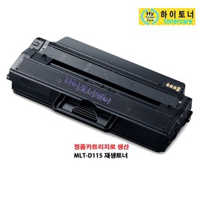 MLT-D115L(3000매) 삼성전자 SL-M2820ND SL-M2620ND 프린터 복합기 호환 리필 잉크충전 재생 토너, 1개