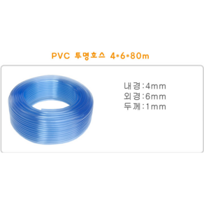 PVC투명호스/산소호스/분배기호스/어항용품/수족관용품/에어호스/4/6mm, 1개