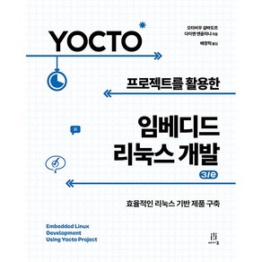 Yocto 프로젝트를 활용한 임베디드 리눅스 개발 3/e, 오타비우 살바도르, 다이앤 앤골리니, 에이콘출판사